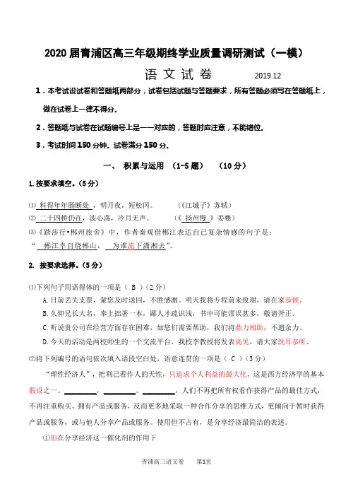 2020届上海市青浦区高三一模语文试卷(附答案及解题说明)