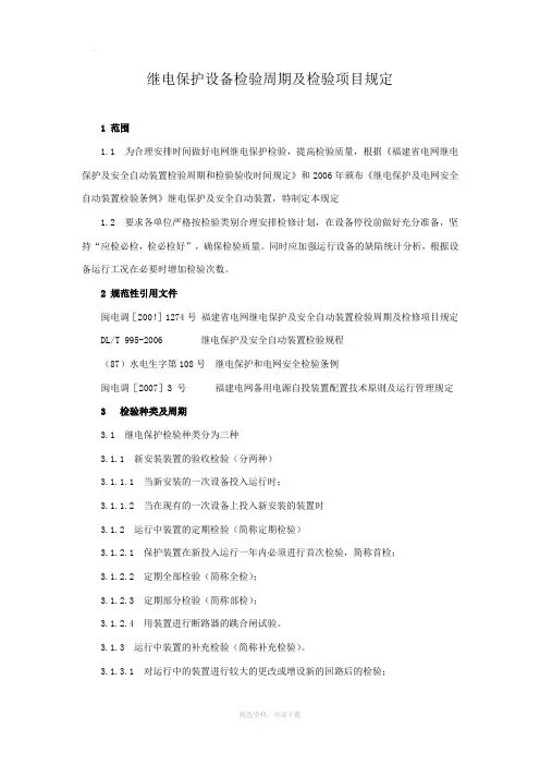 继电保护设备检验周期及检验项目规定