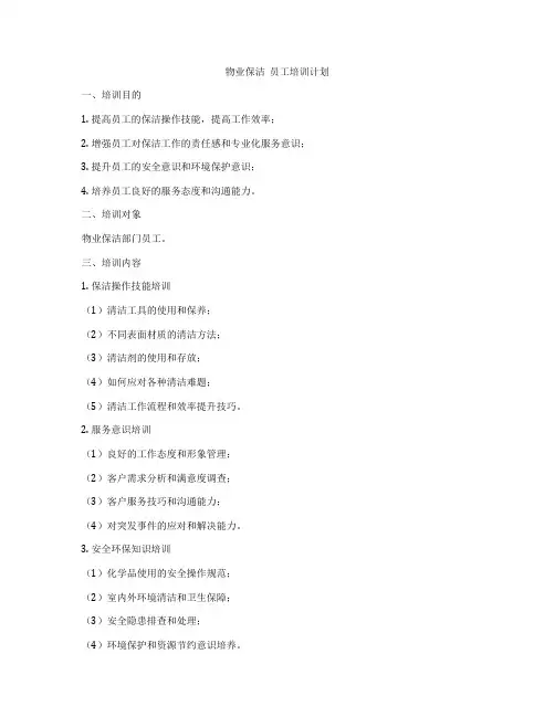 物业保洁  员工培训计划
