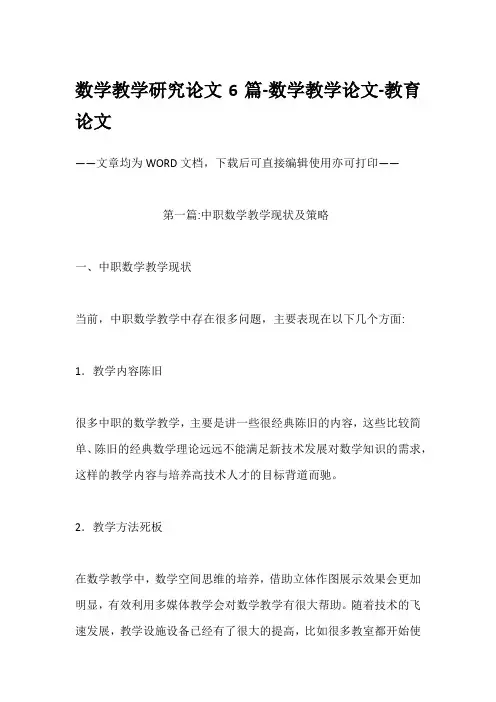 数学教学研究论文6篇-数学教学论文-教育论文
