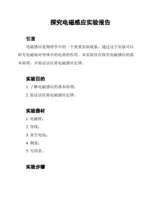 探究电磁感应实验报告
