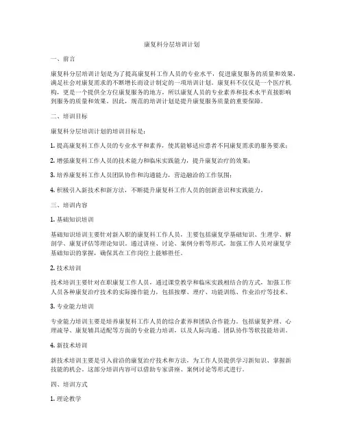 康复科分层培训计划