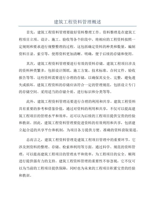 建筑工程资料管理概述