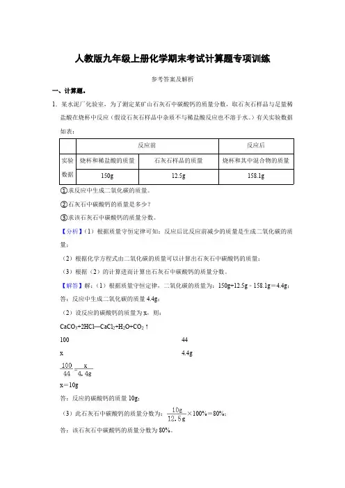 人教版九年级上册化末考试计算题专项训练(解析卷)