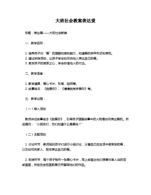 大班社会教案表达爱