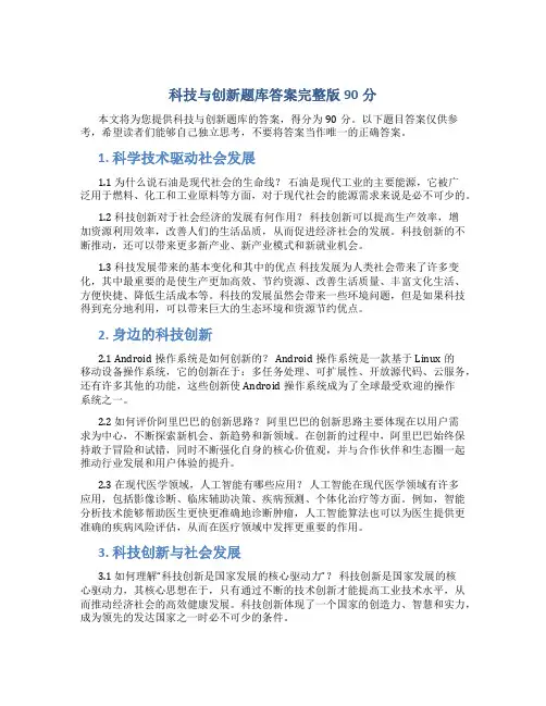 科技与创新题库答案完整版90分