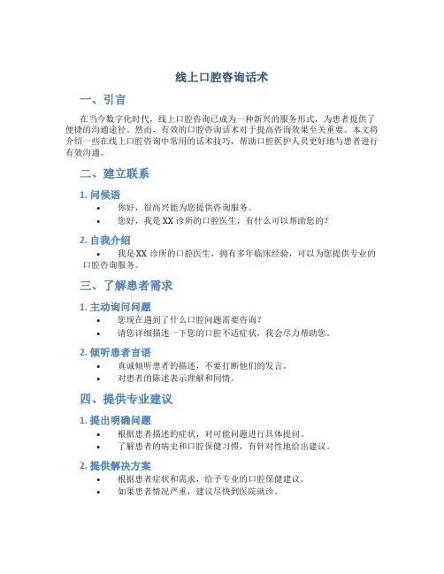 线上口腔咨询话术