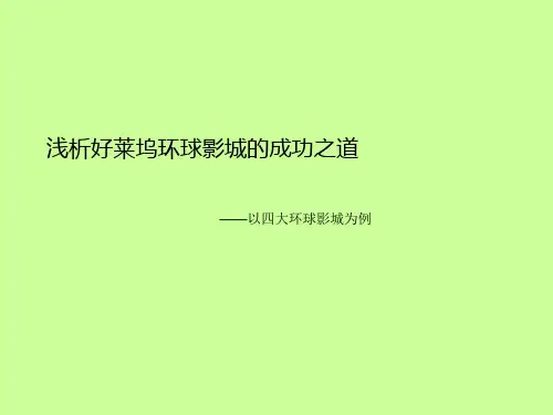 案例分析——环球影城ppt课件