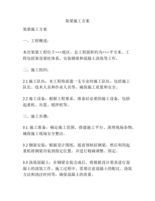 架梁施工方案