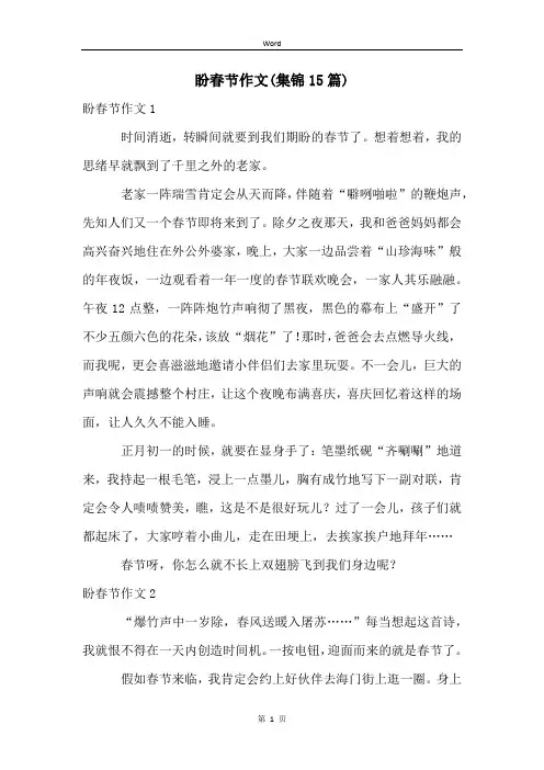 盼春节作文(集锦15篇)