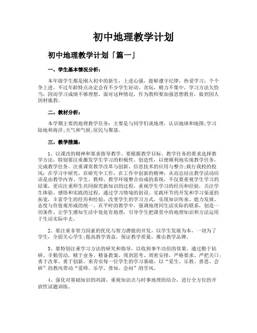 初中地理教学计划