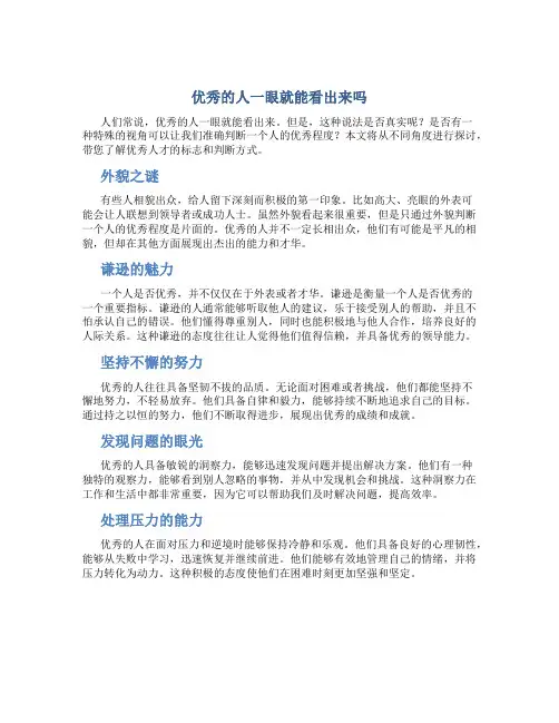 优秀的人一眼就能看出来吗
