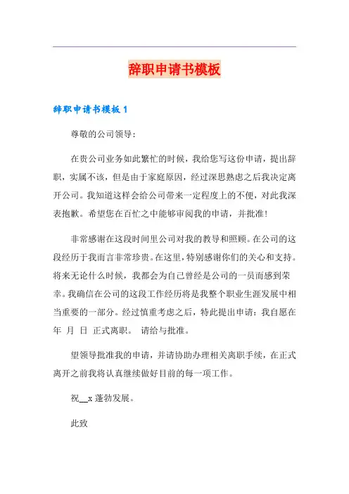辞职申请书模板