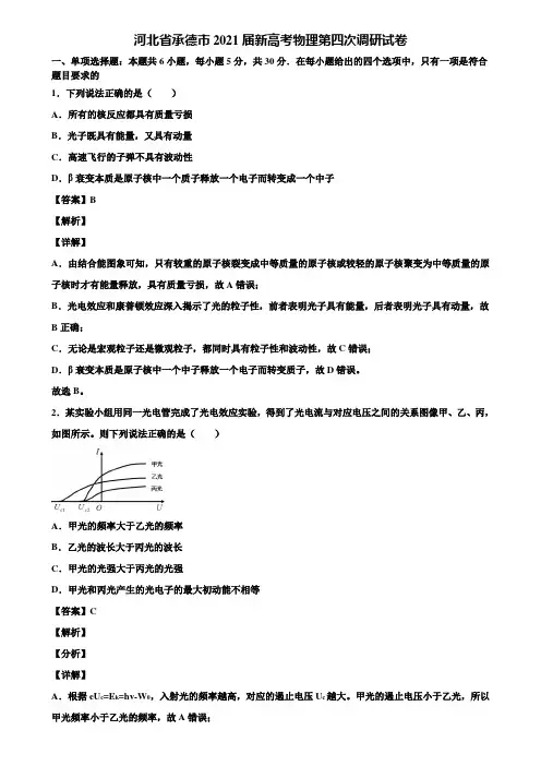 河北省承德市2021届新高考物理第四次调研试卷含解析