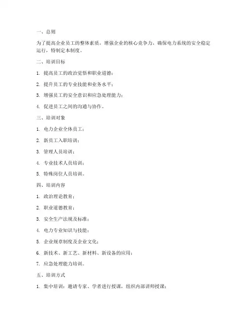 电力企业培训管理制度
