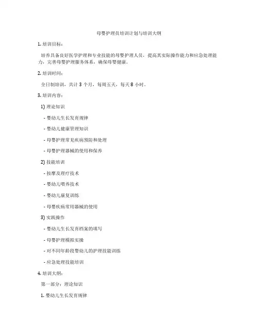 母婴护理员培训计划与培训大纲