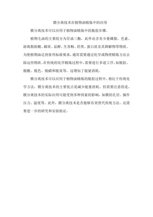 膜分离技术在植物油精炼中的应用