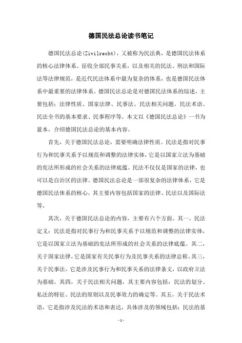 德国民法总论读书笔记