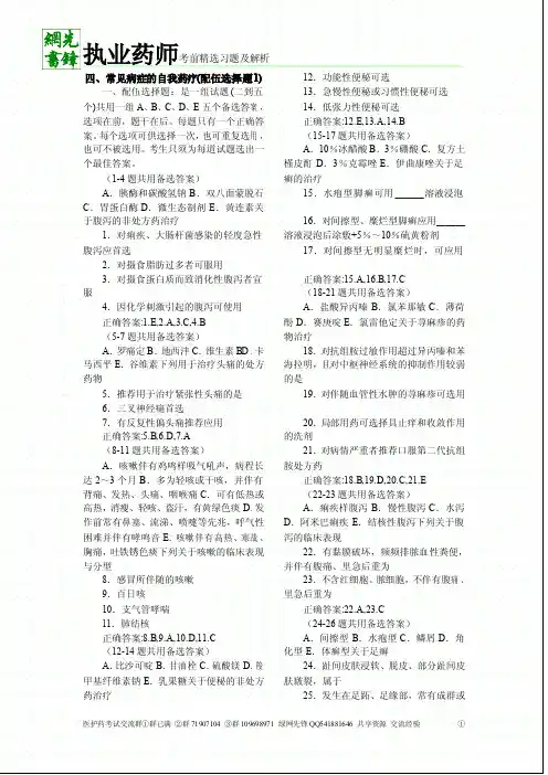 四、常见病症的自我药疗(配伍选择题1)