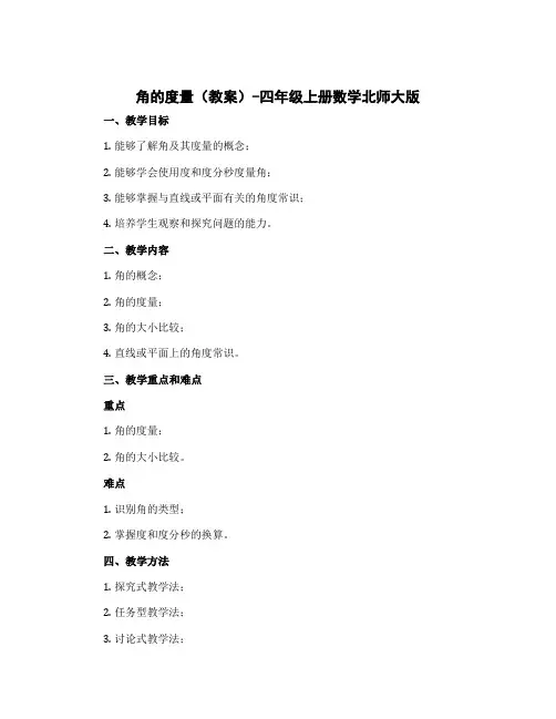 角的度量(教案)-四年级上册数学北师大版