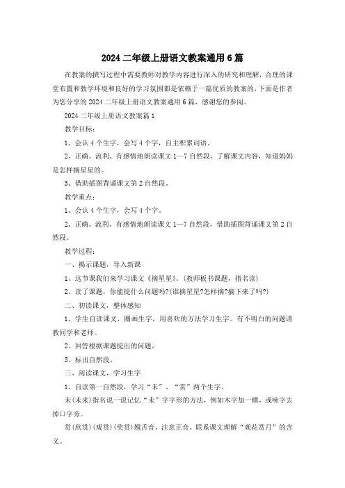 2024二年级上册语文教案通用6篇