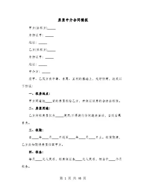 房屋中介合同模板(8篇)