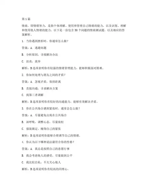 情商测试题30题答案(3篇)