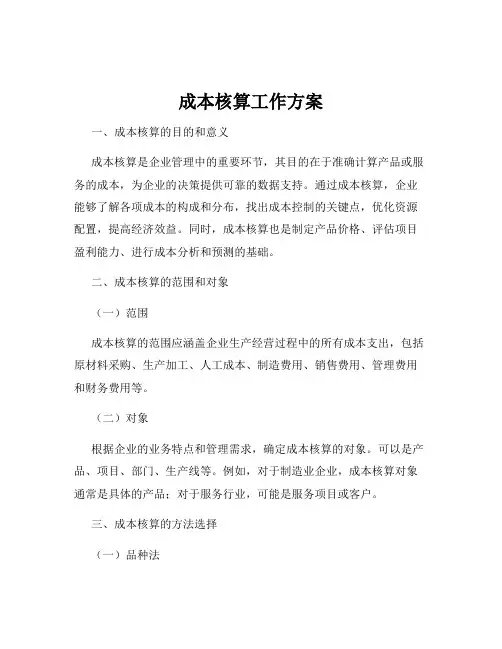 成本核算工作方案
