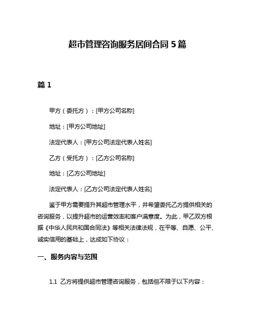 超市管理咨询服务居间合同5篇