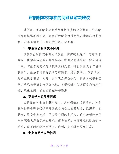 寄宿制学校存在的问题及解决建议