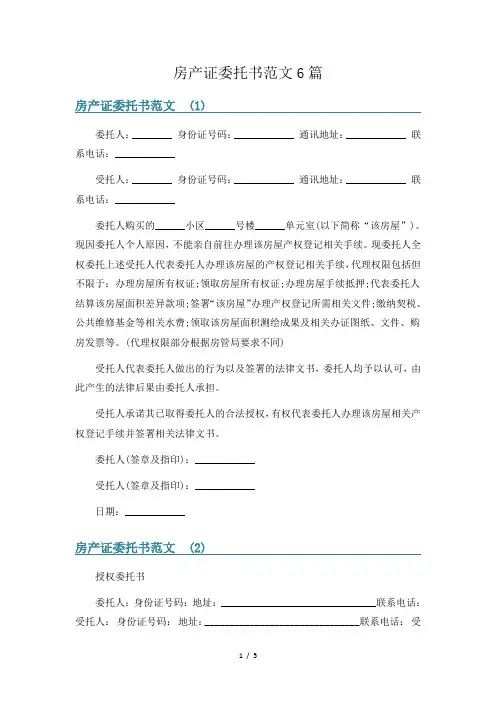 房产证委托书范文6篇