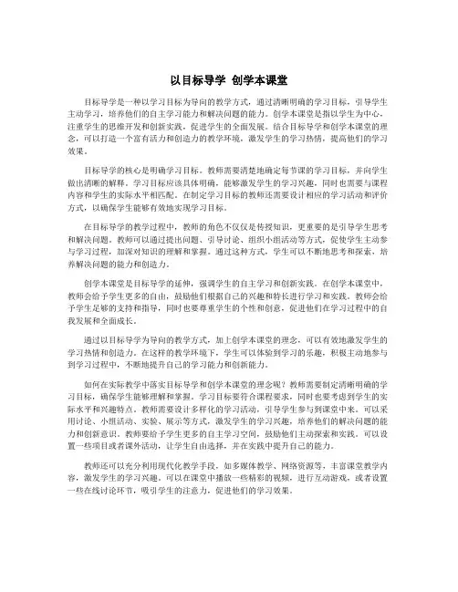 以目标导学 创学本课堂