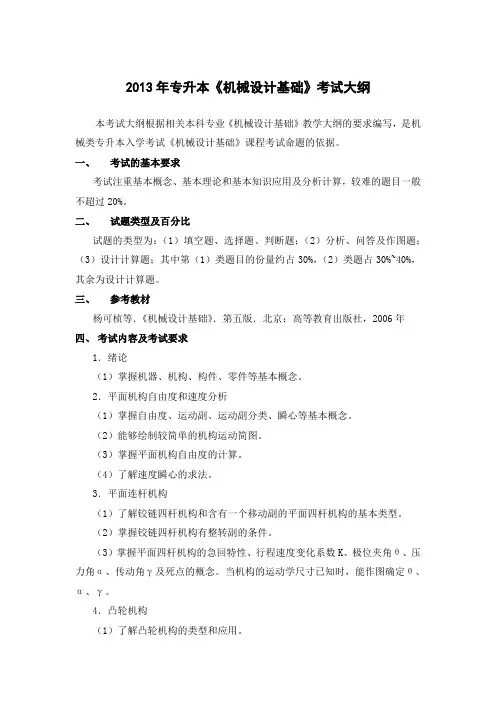 《机械设计基础》专升本考试大纲