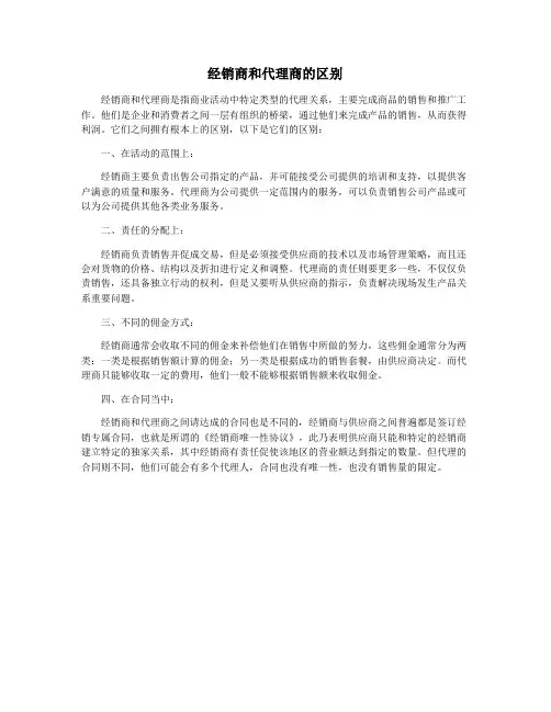 经销商和代理商的区别