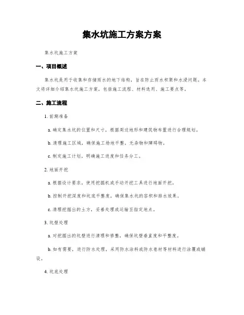 集水坑施工方案方案