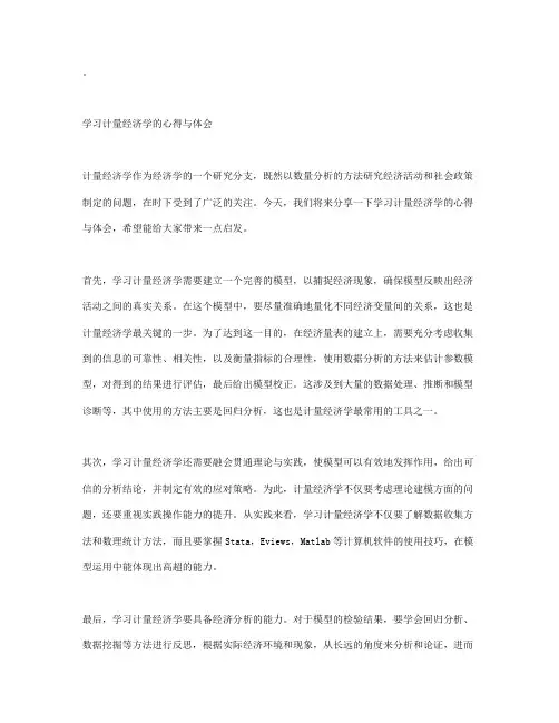 浅谈学习计量经济学的心得与体会