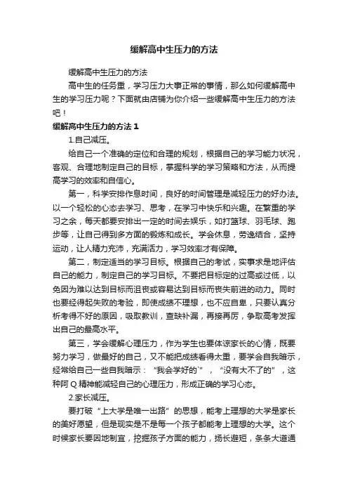 缓解高中生压力的方法
