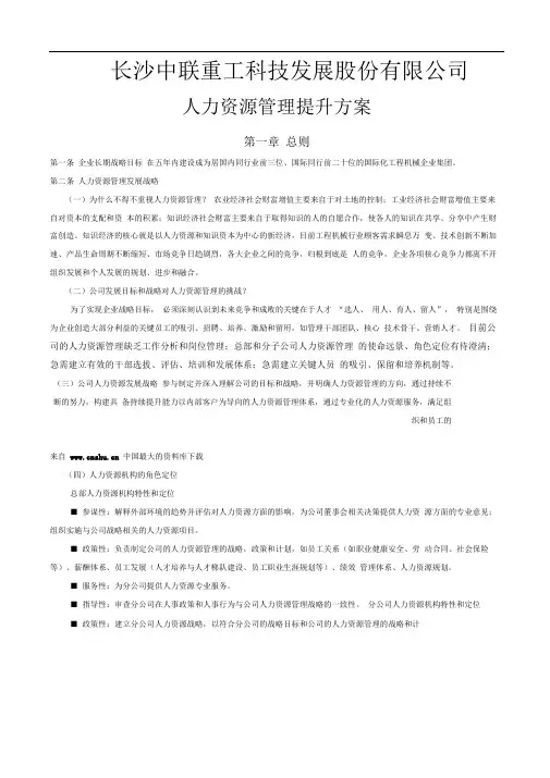长沙中联重工科技发展股份公司管理提升方案abh