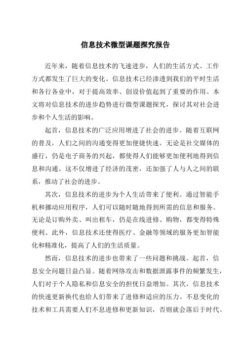 信息技术微型课题研究报告