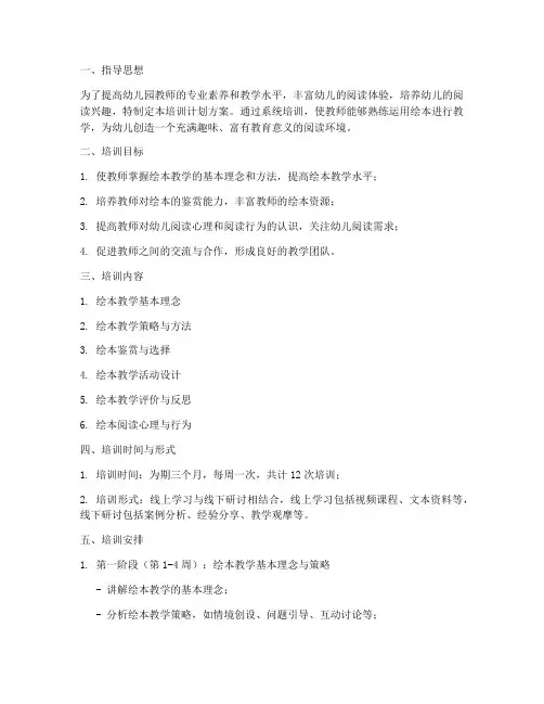 幼儿园绘本培训计划方案