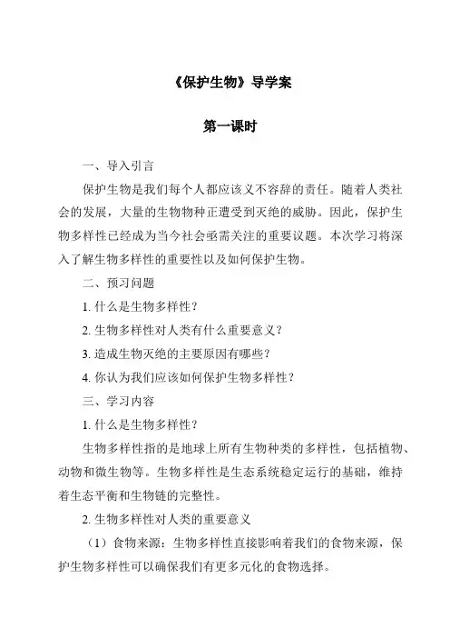 2023-2024学年小学科学冀人版《保护生物》导学案