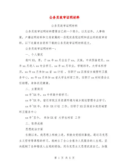 公务员政审证明材料【可编辑版】