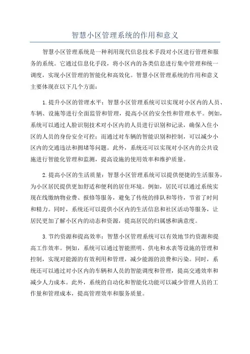 智慧小区管理系统的作用和意义