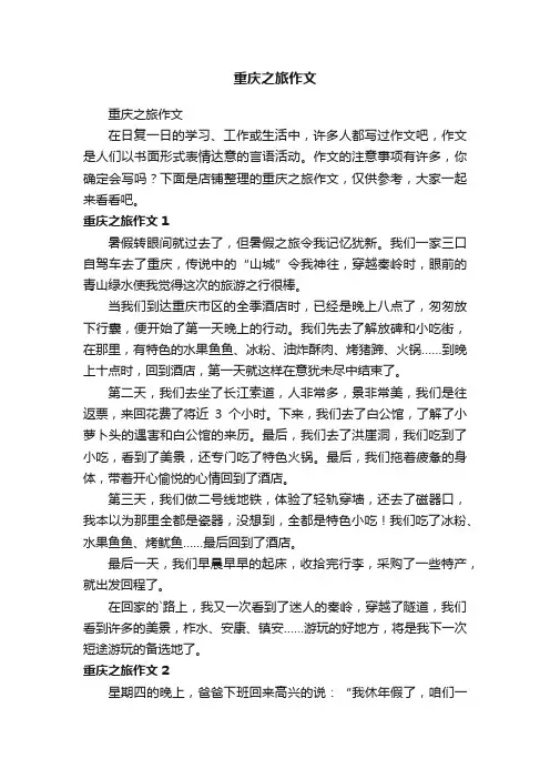 重庆之旅作文
