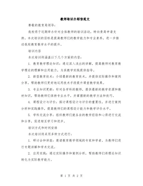 教师培训介绍信范文