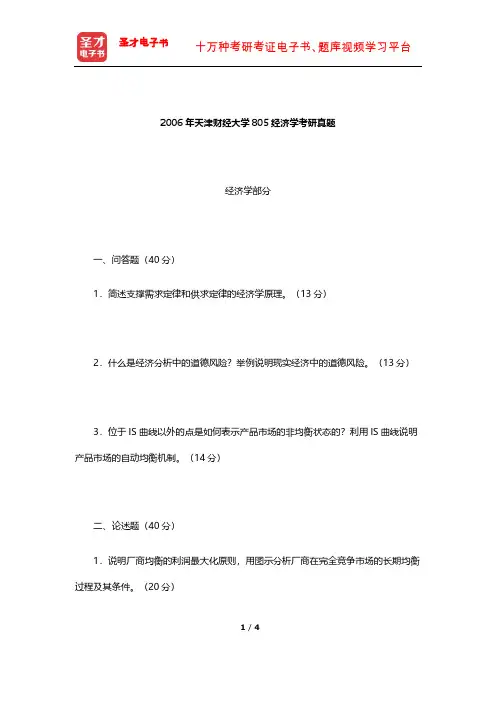2006年天津财经大学805经济学考研真题【圣才出品】