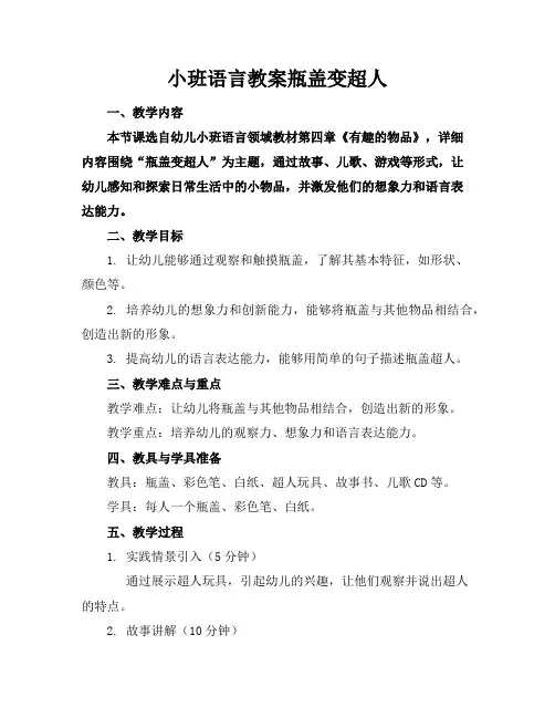 小班语言教案瓶盖变超人