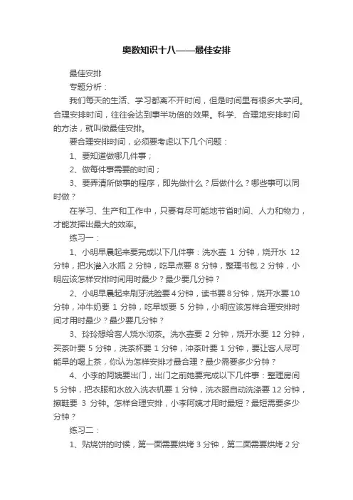 奥数知识十八——最佳安排