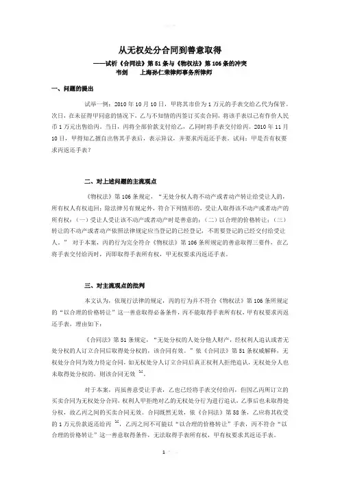从无权处分合同到善意取得--试析《合同法》第51条与《物权法》第106条的冲突