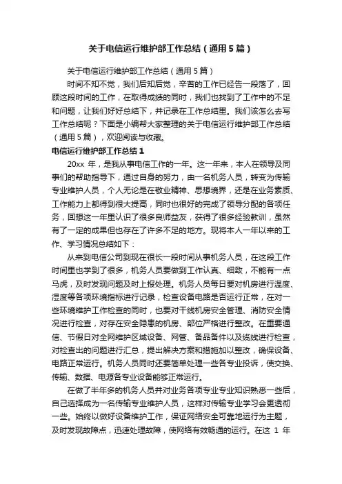 关于电信运行维护部工作总结（通用5篇）